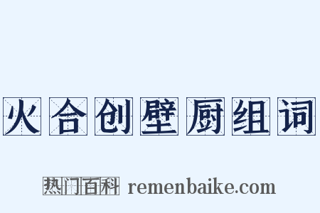 火合创壁厨组词是什么意思的图片